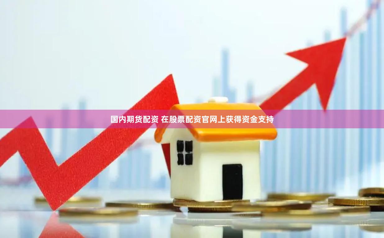 国内期货配资 在股票配资官网上获得资金支持