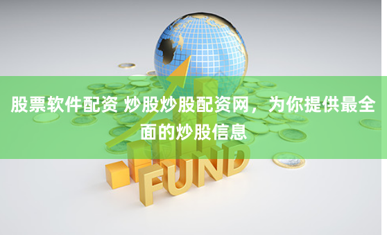 股票软件配资 炒股炒股配资网，为你提供最全面的炒股信息