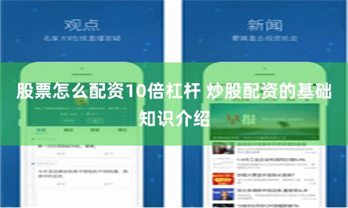 股票怎么配资10倍杠杆 炒股配资的基础知识介绍