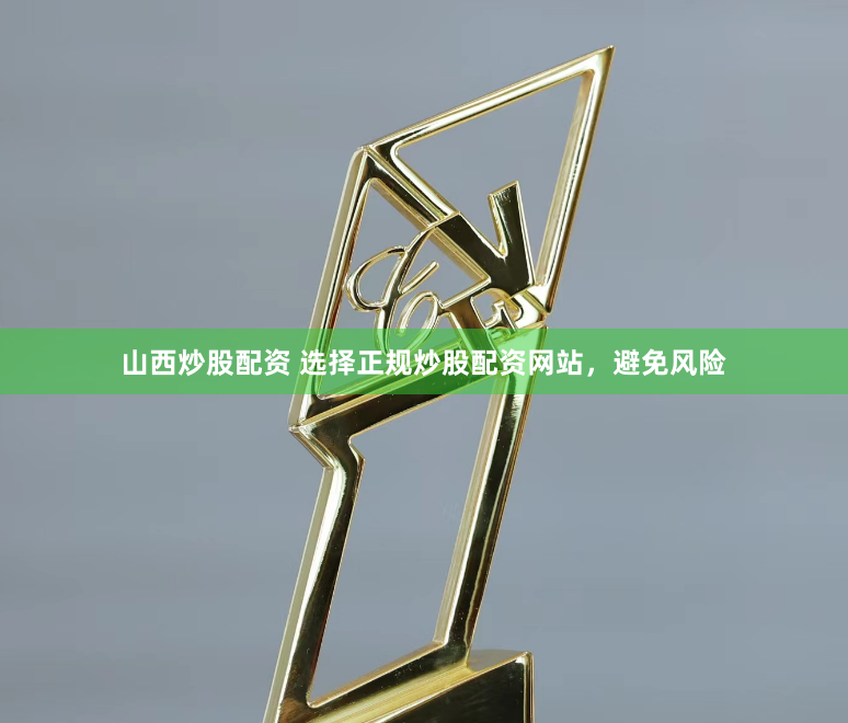 山西炒股配资 选择正规炒股配资网站，避免风险