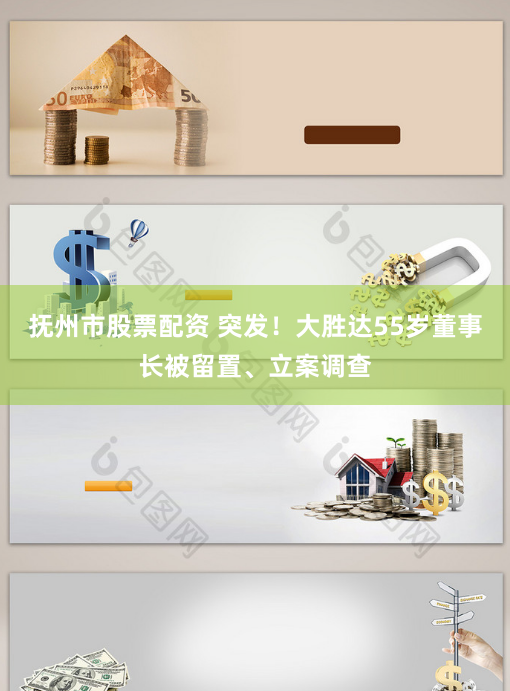 抚州市股票配资 突发！大胜达55岁董事长被留置、立案调查