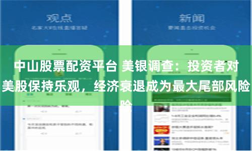 中山股票配资平台 美银调查：投资者对美股保持乐观，经济衰退成为最大尾部风险