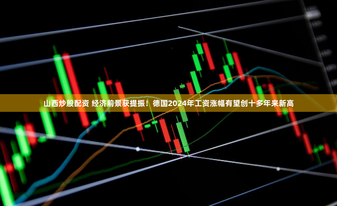 山西炒股配资 经济前景获提振！德国2024年工资涨幅有望创十多年来新高