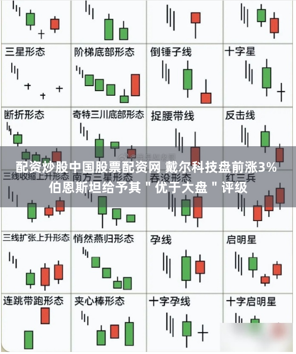 配资炒股中国股票配资网 戴尔科技盘前涨3% 伯恩斯坦给予其＂优于大盘＂评级