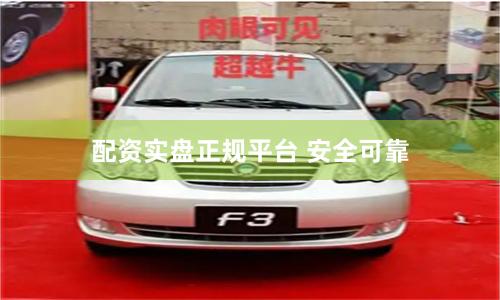 配资实盘正规平台 安全可靠