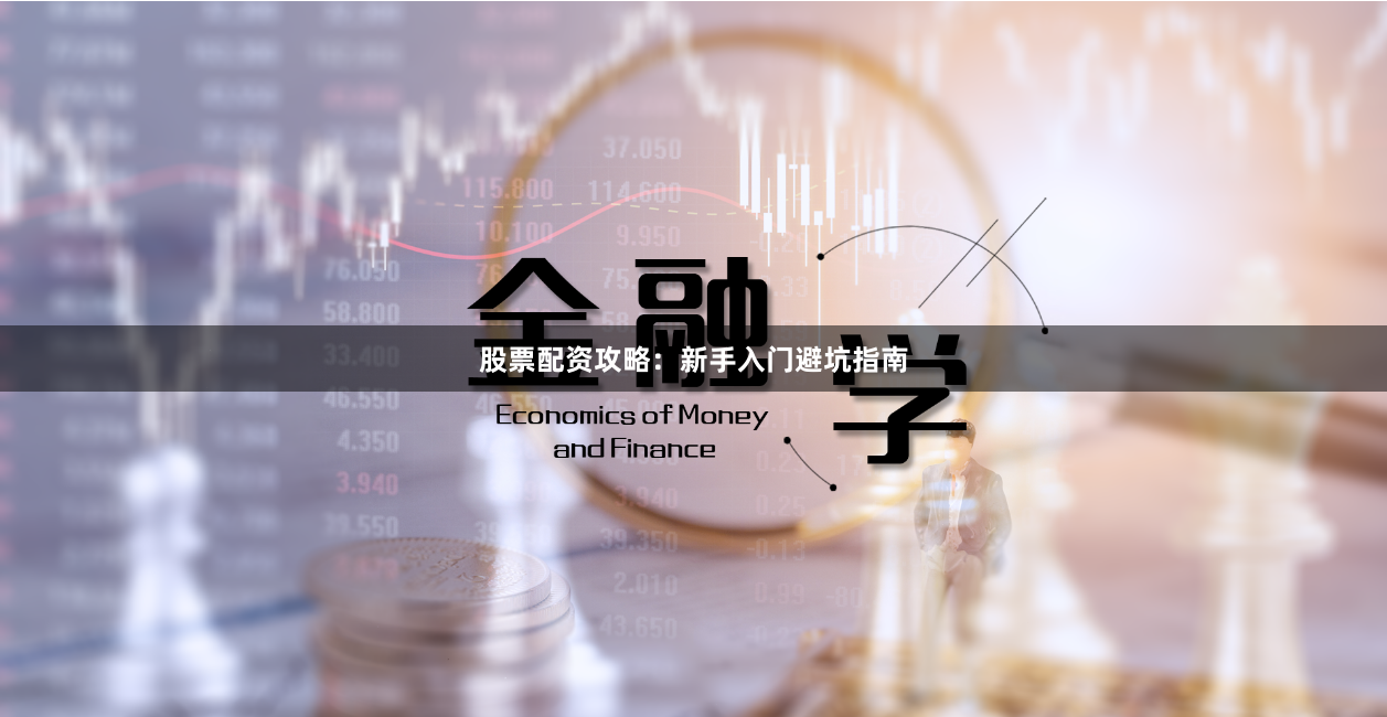 股票配资攻略：新手入门避坑指南