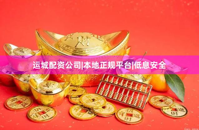 运城配资公司|本地正规平台|低息安全