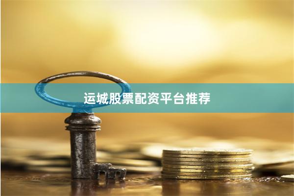 运城股票配资平台推荐
